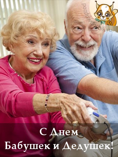 Открытки с днём бабушек и дедушек скачать бесплатно. 28 октября Международный...