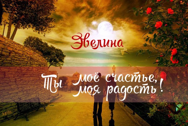 Поздравительные  открытки с именем Эвелина.  Открытки с именем Эвелина скачат...