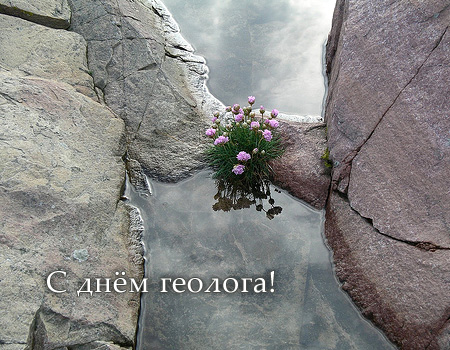 Открытки с днём геолога скачать бесплатно. Открытки с днём геолога gif.