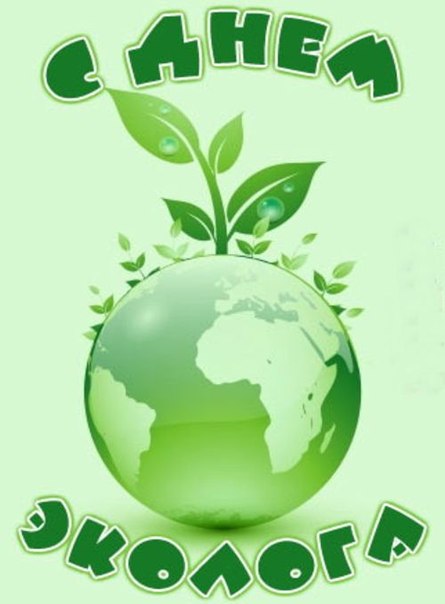 Открытки с днём охраны окружающей среды скачать бесплатно.   
