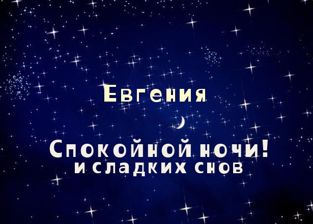 Открытки с именем Евгения скачать бесплатно. С днём рождения Евгения открытки.