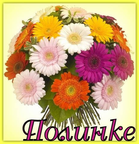 Открытки с именем Полина скачать бесплатно. Открытки с именем Поля.