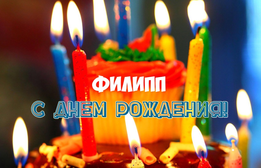 Открытки с именем Филипп скачать бесплатно. Поздравительные открытки с именем...