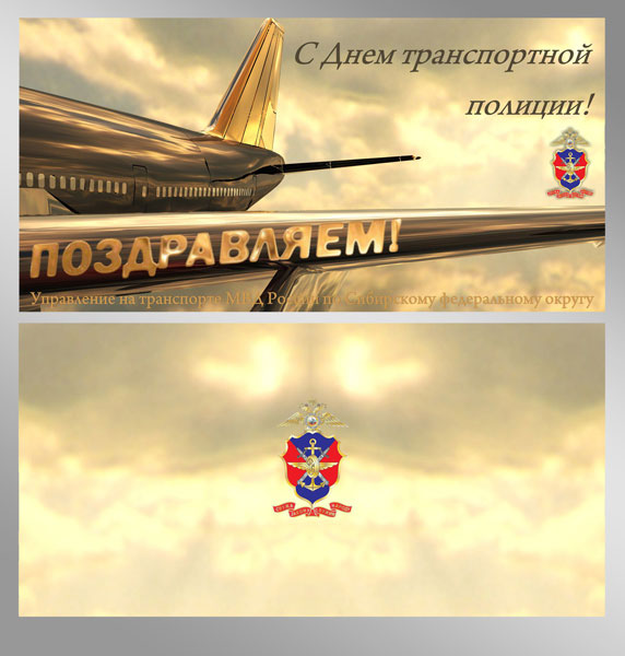 Поздравительные открытки с днем транспортной полиции России