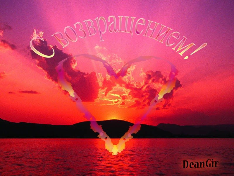 Красивые открытки с возвращением из путешествия и из командировки