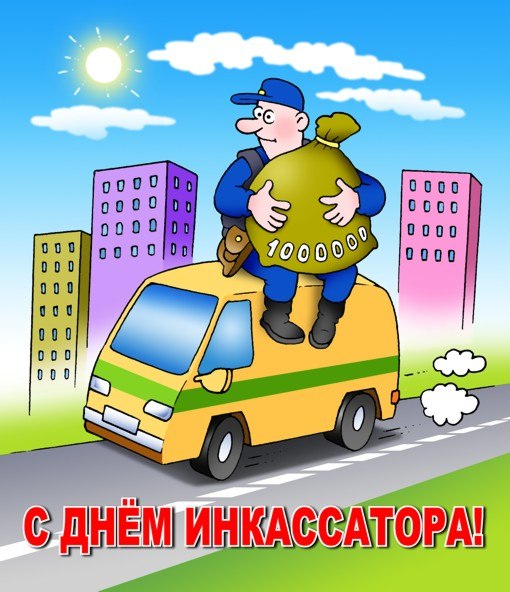 Открытки с днём инкассатора скачать. Открытки с днём инкассатора бесплатно.