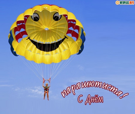 Открытки с днём парашютиста скачать. Открытки с днём парашютиста бесплатно.