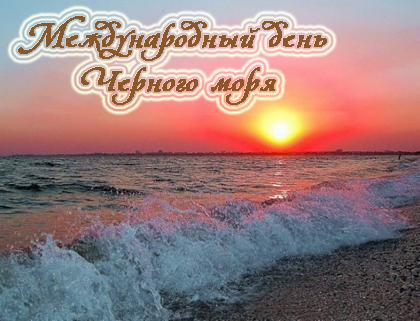 Открытки с международным днём моря 25 сентября скачать бесплатно.