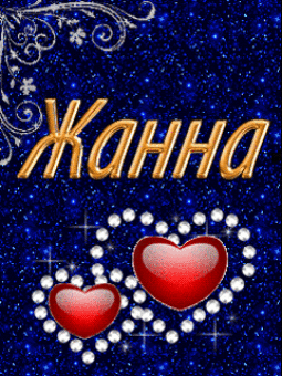 Скачать бесплатно Открытки с именем Жанна. Открытки с именем Жанна gif.