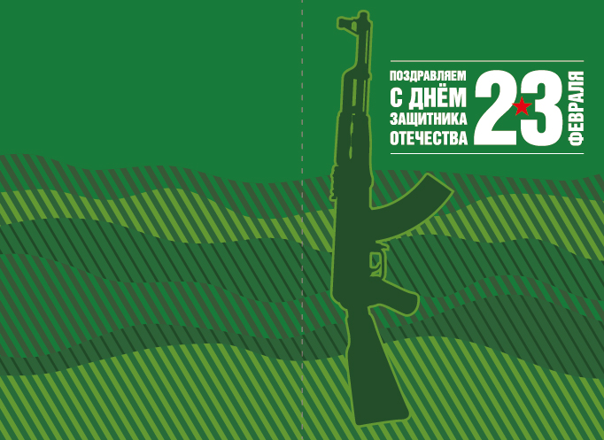 Красивые поздравительные открытки на день защитника отечества бесплатно онлайн