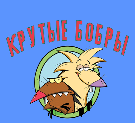 Открытки с Крутыми Бобрами анимационные. Открытки с Крутыми Бобрами скачать.