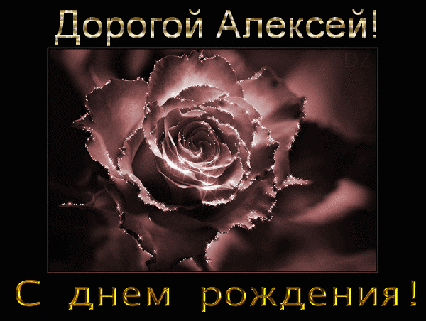 Открытки с именем Алексей скачать бесплатно. Открытки с именем Алексей gif.