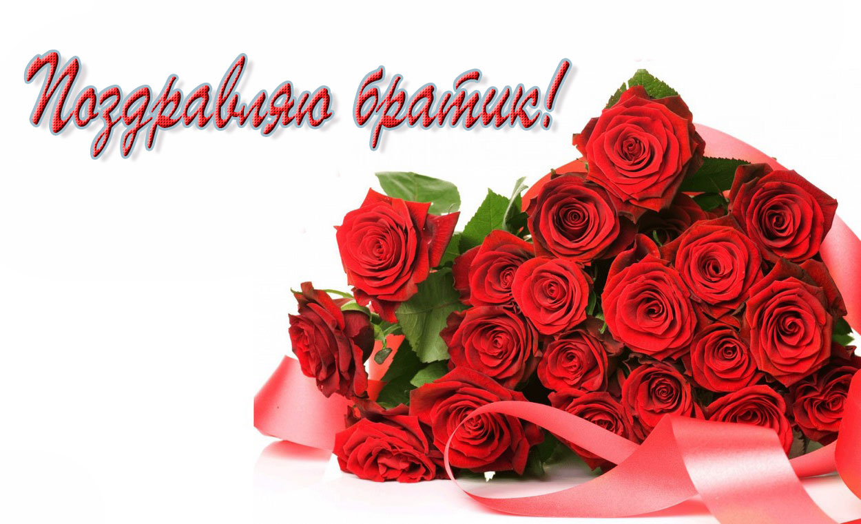 Красивые поздравительные открытки брату на день рождения скачать бесплатно.