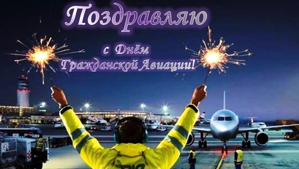 Открытки с Международным днём гражданской авиации скачать бесплатно.