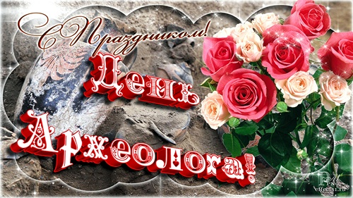 Открытки с днём археолога скачать бесплатно. Красивые Открытки с днём археолога.