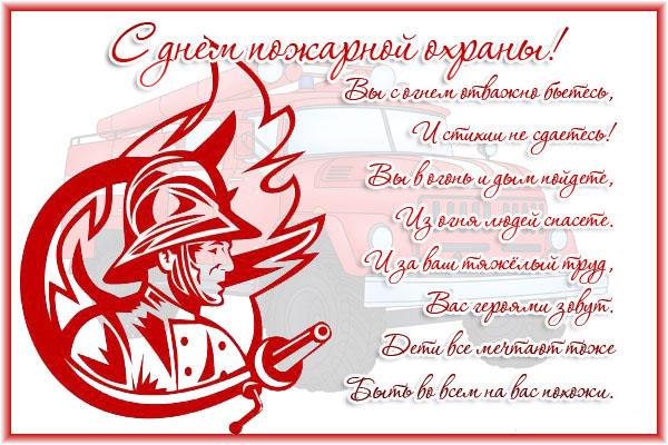 Открытки с днём пожарной охраны скачать. Открытки с днём пожарной охраны 30 а...