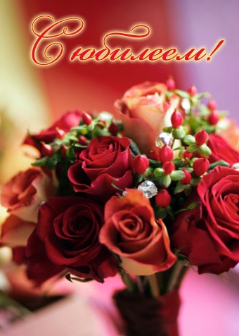 Открытки  с юбилеем. Поздравительные открытки на юбилей. Лучшие открытки на ю...