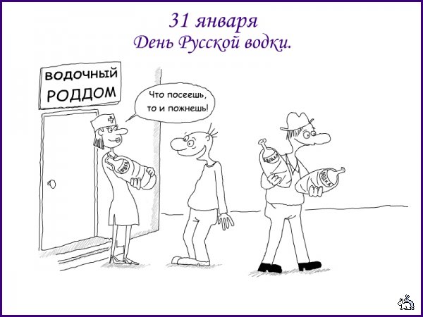 Открытки ко дню рождения русской водки. Какой праздник 31 января