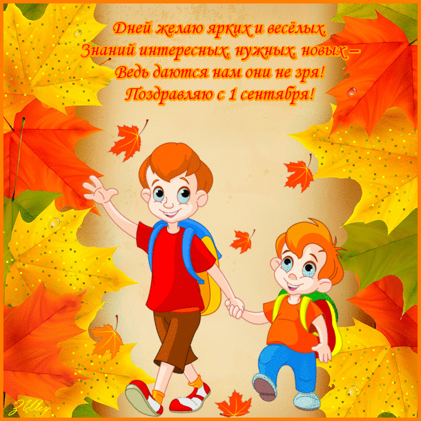 Открытки со стихами на 1 сентября анимационные. Открытки со стихами на 1 сент...