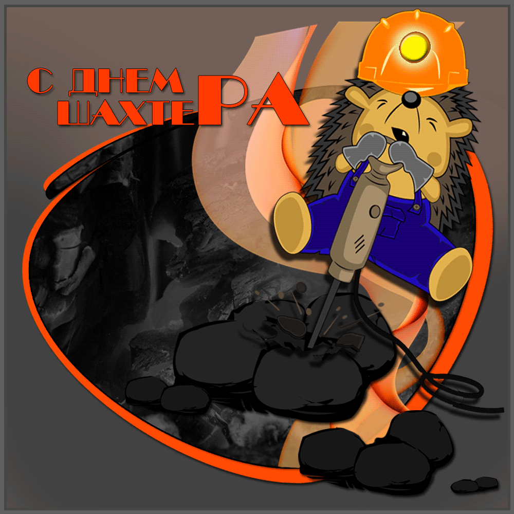 Анимационные поздравительные открытки  ко дню шахтёра скачать бесплатно.