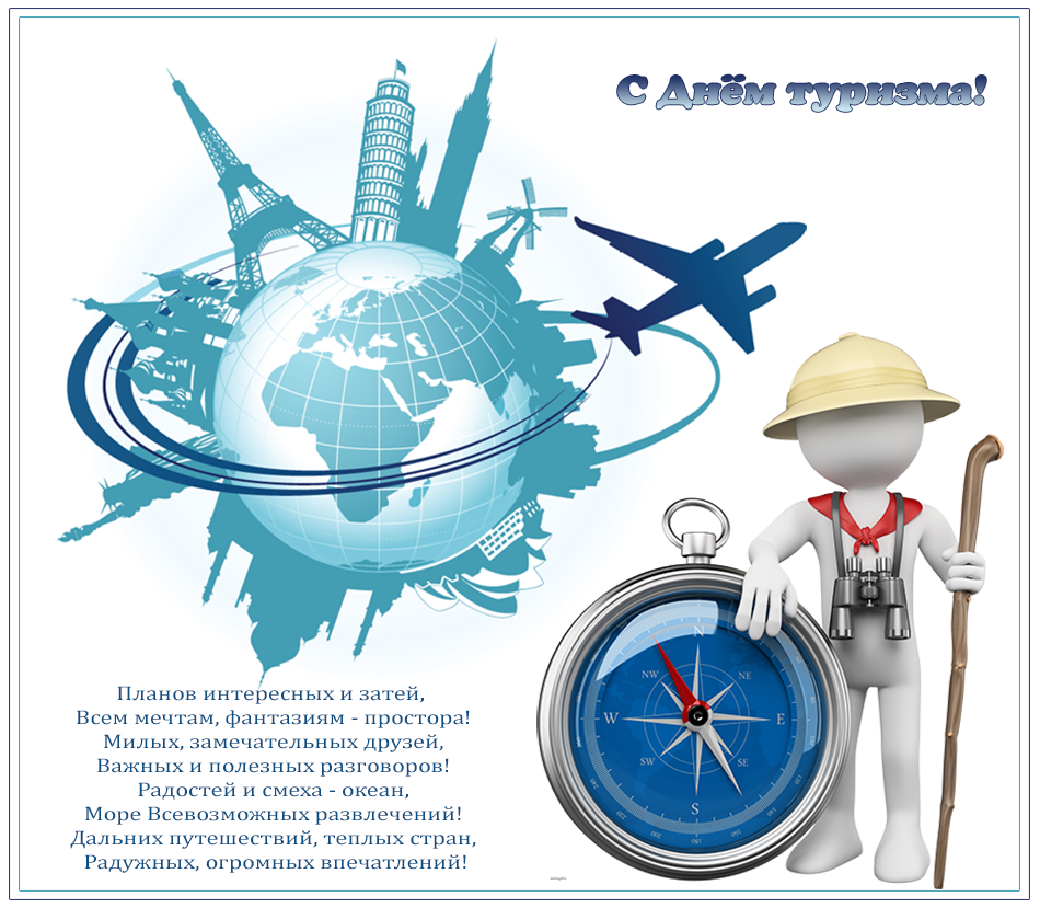 Открытки с Международным днём туризма 27 сентября скачать бесплатно.
