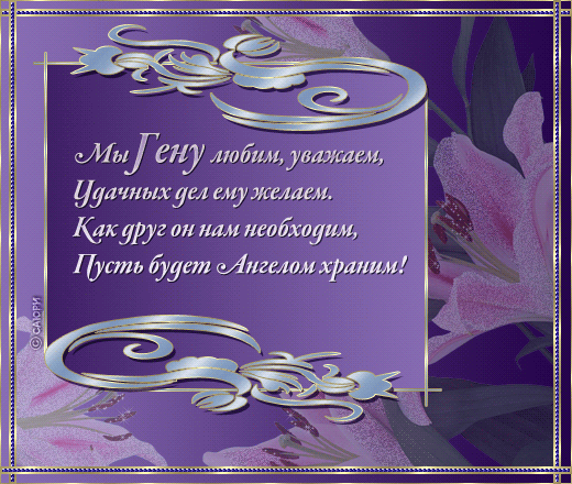 Открытки с именем Геннадий gif. С днём рождения Гена открытки.