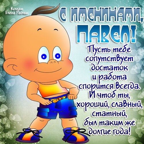 Открытки с именем Павел скачать бесплатно. Открытки с именем Павел gif.