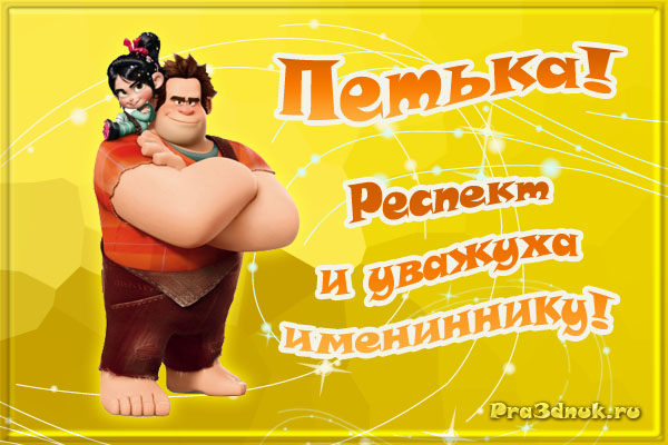 Открытки с именем Пётр gif. Скачать бесплатно открытки с именем Петя.