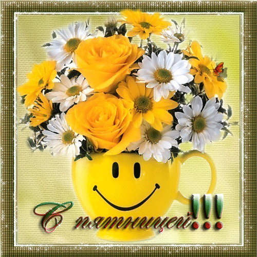 Открытки с пятницей скачать. Открытки с пятницей с анимациями.