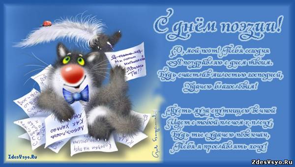 Открытки с Всемирным днём поэзии скачать бесплатно онлайн.    