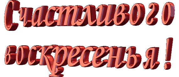 Открытки на воскресенье скачать. Открытки на воскресенье бесплатно.
