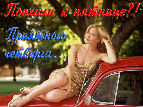 Открытки на четверг скачать. Открытки на четверг бесплатно онлайн.