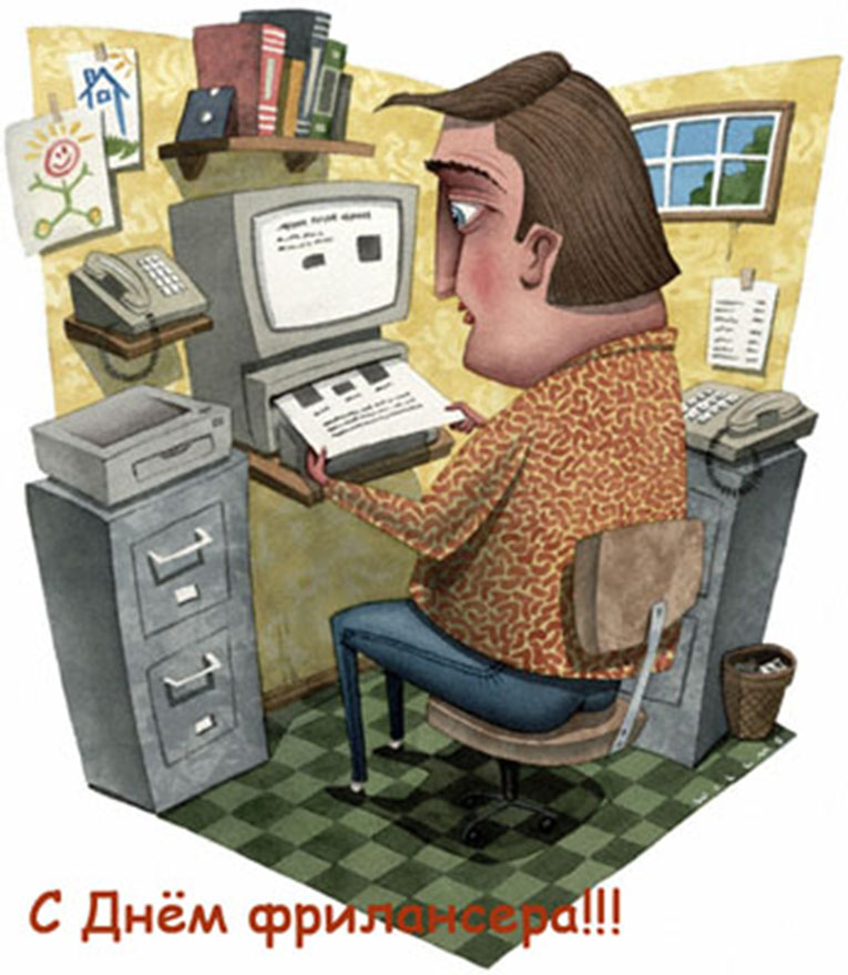 Открытки с днём фрилансера скачать бесплатно. Открытки с днём фрилансера 14 мая.