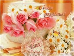 Открытки с именем Ева скачать бесплатно. Открытки с именем Ева gif.