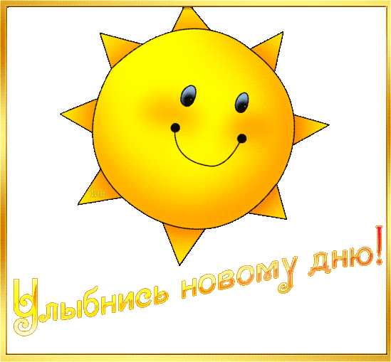 Открытки с улыбкой скачать. Анимацинные Открытки улыбнись скачать бесплатно.