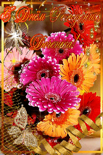 Поздравительные открытки ко дню рождения дочки. Скачать анимационные открытки.