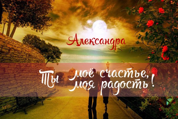 Открытки с именем Александра скачать бесплатно. Поздравительные открытки с им...