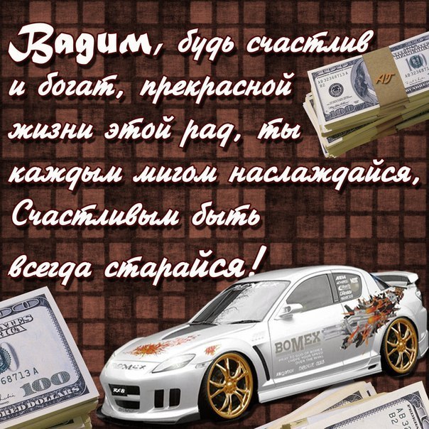 Открытки с именем Вадим с анимациями. Открытки с именем Вадим скачать бесплатно.