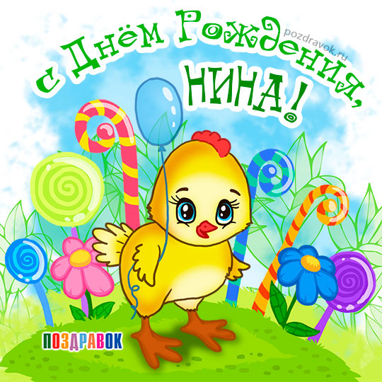 Открытки с именем Нина скачать бесплатно. Открытки с именем Нина с днём рожде...