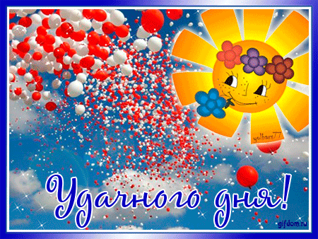 Открытки с пожеланиями хорошего дня. Скачать открытки хорошего дня.