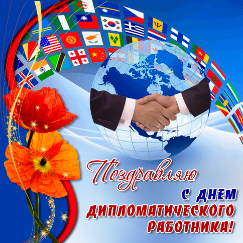 Открытки Поздравительные открытки на день дипломатического работника России Открытки с днем дипломата