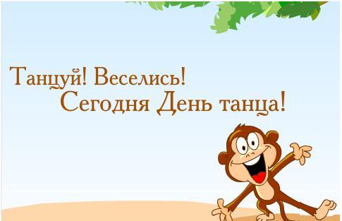 Открытки с Международным днём танца скачать. Бесплатные открытки с днём танца.