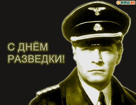Открытки с днём военного разведчика скачать бесплатно с поздравлениями.