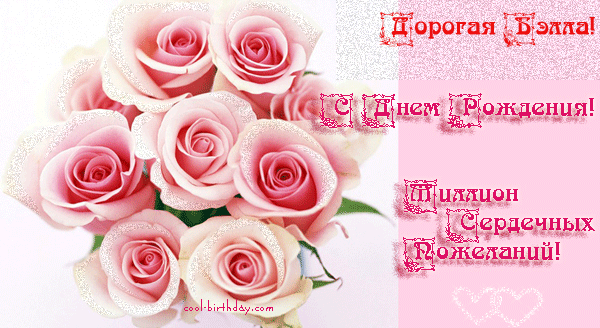 Открытки с именем Белла скачать бесплатно. С днём рождения Белла открытки.