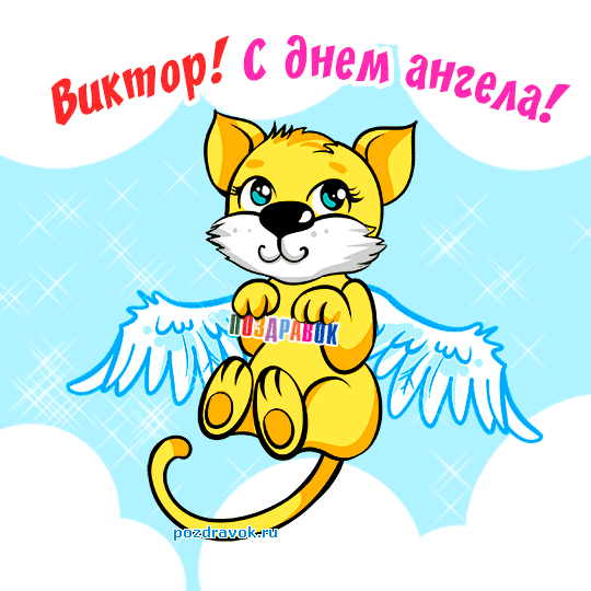 Открытки с именем Виктор gif. Анимационные Открытки с именем Виктор.