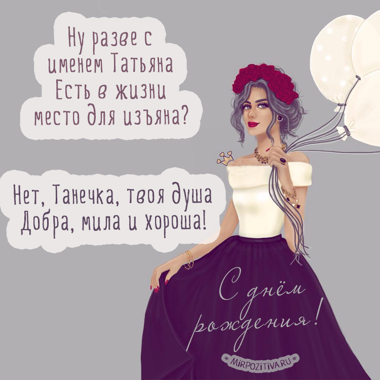 Открытки с именем Татьяна с поздравлениями. Открытки с именем Татьяна скачать...