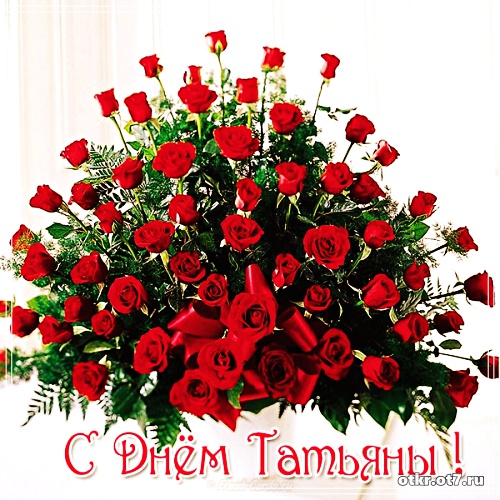 Открытки с поздравлениями на Татьянин день. С днем студента поздравления.