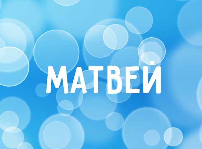 Поздравительные открытки с именем Матвей. скачать бесплатные открытки с имене...