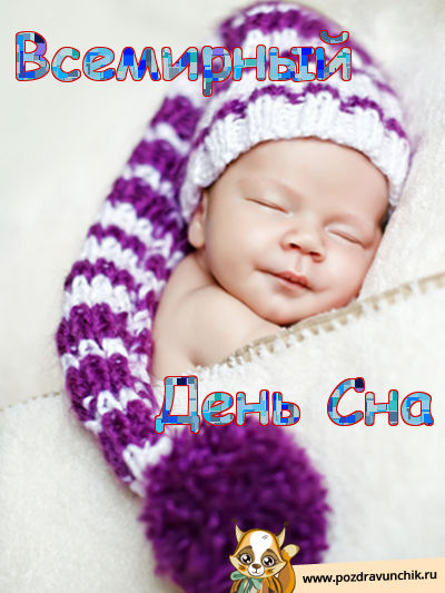 Открытки с Всемирным днём сна скачать бесплатно онлайн.      