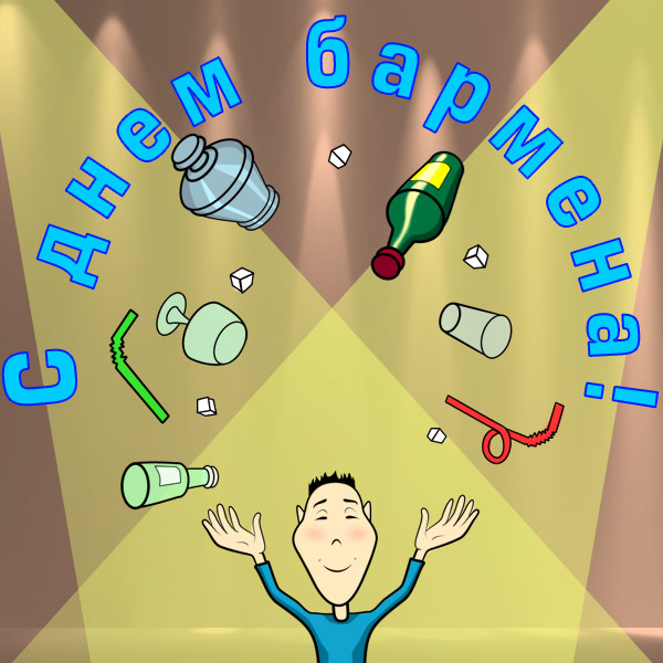 Открытки с Международным днём бармена скачать бесплатно.    